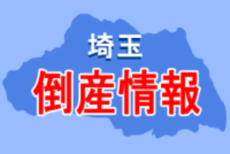 燃料製造の北上尾商事が特別清算　業務用の固形燃料メーカーとして長い業歴　カセットコンロやボンベなども製造　コロナ禍以降の飲食店や宿泊施設の苦境で業績が悪化　負債総額は22億円