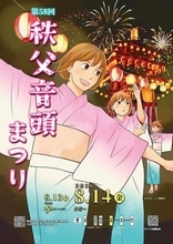 人気漫画「のだめカンタービレ」の作者、秩父音頭まつりのPRポスター作成　皆野出身の二ノ宮知子さん、地元への感謝の気持ち込め描き下ろす「すてきな夏の思い出になれば幸い」　今年は14日に開催