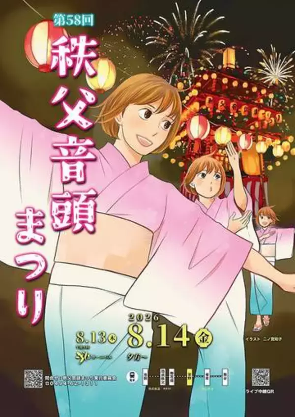 人気漫画「のだめカンタービレ」の作者、秩父音頭まつりのPRポスター作成　皆野出身の二ノ宮知子さん、地元への感謝の気持ち込め描き下ろす「すてきな夏の思い出になれば幸い」　今年は14日に開催