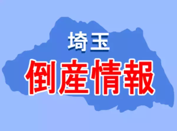 建築工事の川越サンキョウ、事後処理を一任　負債総額は2億5千万円　店舗の新築・内装工事が主体…コロナ禍以降、主力得意先の飲食業界からの受注が大幅に減少　資金繰りが限界に