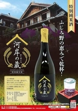ふじみ野産の酒「河岸の蔵」販売　23日から2300本限定