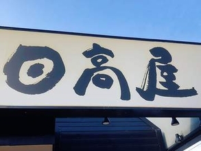 ハイデイ日高が好調、純利益11.4％増加　売上高も10.8％増　いずれも3年連続で過去最高を記録　上がった豚肉や小麦粉などの原価率、増収分で吸収　営業時間の延長なども奏功