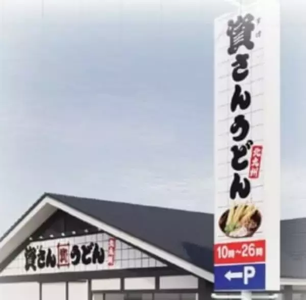 資さんうどん、埼玉5号店オープンへ　国道254号沿い　駐車場41台、全95席　とろろ昆布・天かす入れ放題【出店情報】