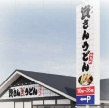 資さんうどん、埼玉5号店オープンへ　国道254号沿い　駐車場41台、全95席　とろろ昆布・天かす入れ放題【出店情報】