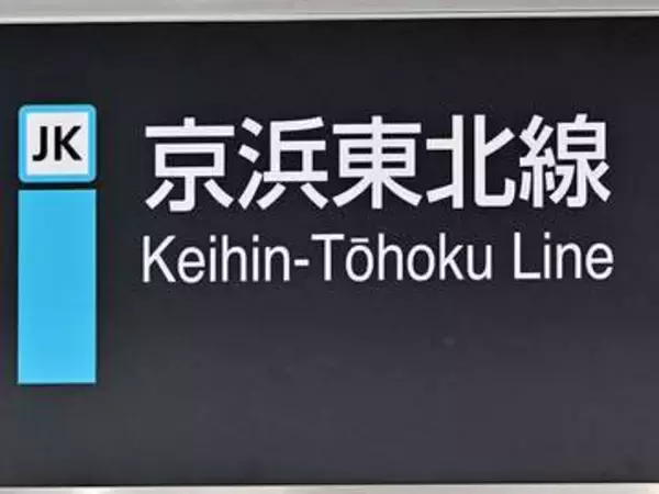 【速報】JR京浜東北線が一時運転見合わせ　線路に人が立ち入り　高崎線、宇都宮線も遅れと運休