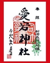 埼玉の御朱印…千年の歴史、愛宕神社（入間市）　地域見守る伝説の武将と軍扇かたどる