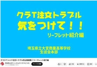 そのクラT注文大丈夫？…文化祭や体育祭前にトラブル相次ぐ　埼玉の高校生が動画制作、失敗防ぐポイント紹介