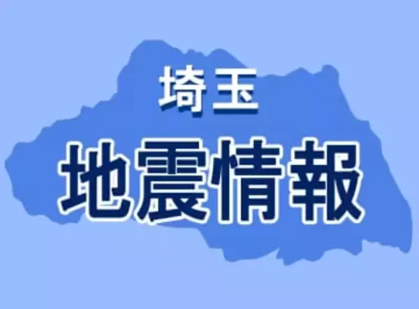 【速報】関東で地震　M4.4　東京、埼玉など広く揺れる　震源は千葉県北東部
