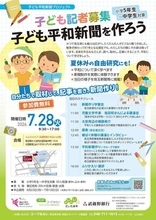 子ども平和新聞プロジェクト開催　さいたま市とコープみらいが共催　子ども記者を募集　12日まで　松山高校新聞部も協力