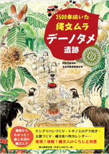 関東最大級の遺跡「デーノタメ遺跡」を知る　ハンドブックが発売　埼玉・北本から出土した国指定史跡　縄文時代中期の環状集落で1500年の長期にわたり集落が継続