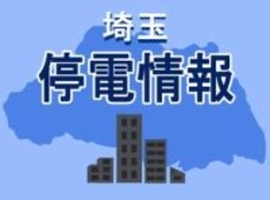 【速報】埼玉で停電　春日部と杉戸