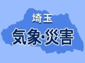 【速報】埼玉県に強風注意報と乾燥注意報