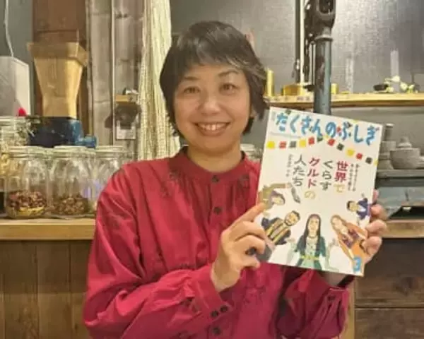 世界のクルド人、絵本に　文筆家の金井真紀さん、「ひとくくり」偏見やめて