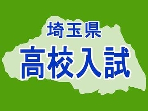 埼玉県公立高…春日部など40校が募集人員減　全日制131校3万3480人を募集　前年度比1600人減