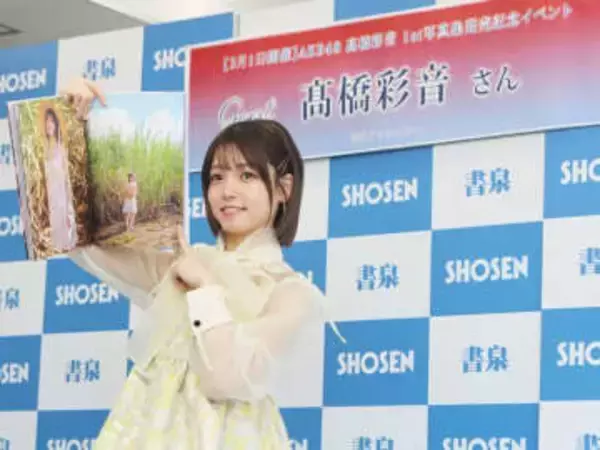「人生で大切なものに」　AKB48高橋彩音さん、写真集発売　地元埼玉に感謝　「松伏町は温かい気持ちになる場所」