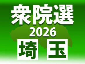保守分裂で公明票が鍵に　9選目指す自民幹部の盤石地盤で混戦　元自民県議の電撃出馬で　中道候補に前回1万5千票差　注目される公明2万3千票（前回比例）と共産約2万、維新2万票超（前回選挙区）の行方／衆院埼玉8区（所沢市、ふじみ野市、三芳町）