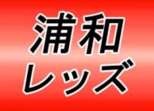 ＜J1浦和＞興梠の引退試合、きょう埼スタで開催　浦和と鹿島時代、一緒にプレーした選手たちが出場　浦和と鹿島で本気の試合を…ライバル同士の熱いゲームを「0―0で終わっても構いません」
