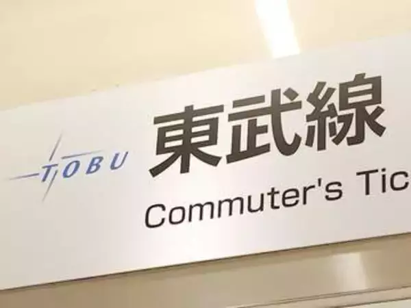 【速報】東武東上線が運転見合わせ　人身事故が発生
