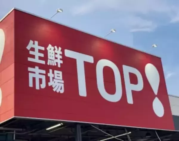生鮮市場TOPの大型店オープン　スーパー激戦区の埼玉　店舗面積2192平方メートル　武蔵野線沿いエリア　駅から徒歩12分の立地【出店情報】