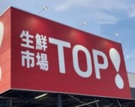 生鮮市場TOPの大型店オープン　スーパー激戦区の埼玉　店舗面積2192平方メートル　武蔵野線沿いエリア　駅から徒歩12分の立地【出店情報】