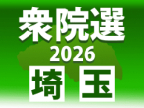 ＜衆院選　終盤情勢＞埼玉14区　自民・藤田と国民・鈴木が互角の戦い