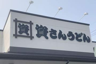 資さんうどん、埼玉7店目オープンへ　ガストから業態転換、27日に開店予定　駅から10分など好アクセス　駐車場43台、全81席を用意