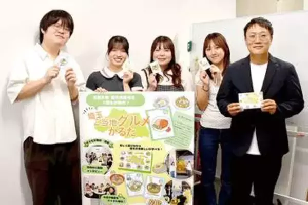 「埼玉ご当地グルメかるた」…埼玉県内40市町村のご当地グルメ　大学生が取材、作成　「埼玉の豊かな食を求めて旅をしてほしい」
