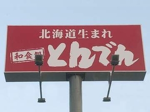 とんでんで“一人飲み”急増　家族向け和食チェーンが一品料理を強化　新おつまみ8品と飲み放題を投入　家計応援の値下げメニューも