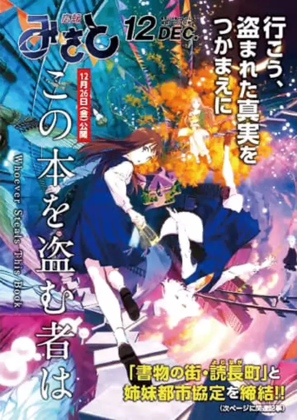 映画「この本を盗む者は」とコラボ　埼玉・三郷　来年1月31日まで、市内3図書館、市青少年ホームでタイアップイベント　広報12月号で映画の特集、市役所本庁舎には記念撮影ブース