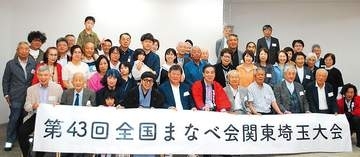 集まれ！全国の「まなべ」さん　さいたまで全国大会を開催　日本各地から50人集まる　1981年に結成した「全国まなべ会」…会員数は3千人も