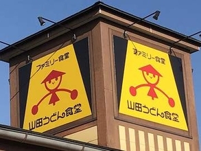 山田うどん　7月1日からそば大盛無料　「実はそばがうまい」　自社製麺、品質にこだわり　風味豊かでのどごしつるっ…