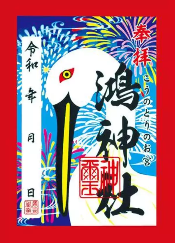 埼玉の御朱印…鴻神社（鴻巣市）　「こうのとりのお宮」子授けや安産にご利益　鴻巣の由来の一つ　デザインのモチーフは？