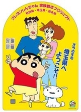「埼玉県へようこそ」…しんちゃんのパネル、県内3カ所に設置　家族都市プロジェクトの一環　音声で観光スポットなど紹介