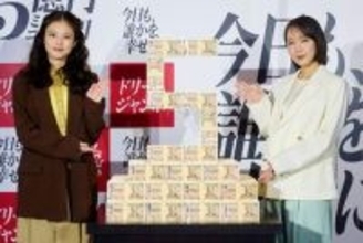 吉岡里帆さん、今田美桜さん登場　ドリームジャンボ宝くじをPR　発表までのわくわくする時間が楽しい…宝くじ通じた“幸せな時間”でトーク　意気投合する2人、吉岡さんと今田さんの験担ぎは