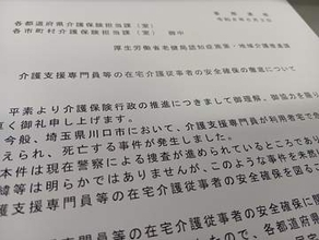 川口ケアマネ殺害…厚労省が事件受け再発防止に向け通知　埼玉の関係者「不安に思っている人多い」、人手不足が深刻化「担い手を増やして」