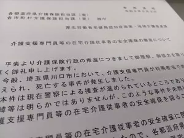 川口ケアマネ殺害…厚労省が事件受け再発防止に向け通知　埼玉の関係者「不安に思っている人多い」、人手不足が深刻化「担い手を増やして」