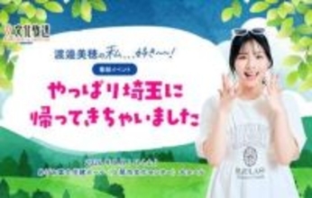 渡邉美穂さん　8月に埼玉イベント開催　文化放送の番組「節度持ちつつ“電波に乗せられないようなこと”を」