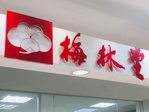 梅林堂が半額セール…埼玉・熊谷の箱田本店とラグビーロード店で　13日、本店で埼玉パナ大感謝祭　サイン入りグッズが当たる抽選会や選手との撮影会も　和生菓子とケーキは2割引