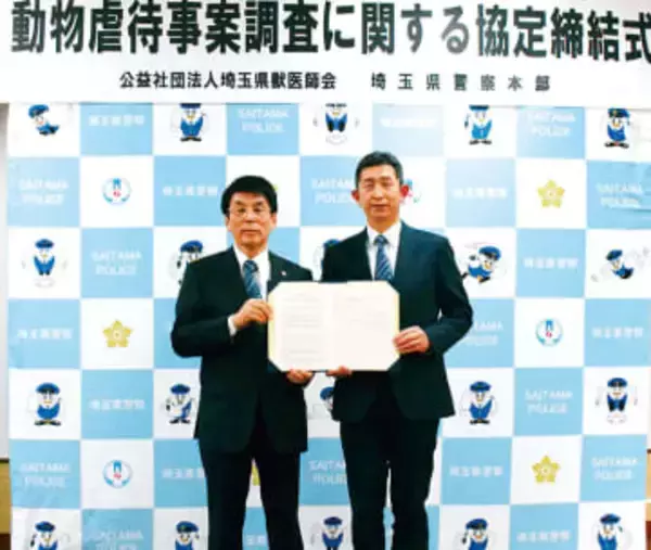 動物虐待へ迅速に対応　埼玉県警と県獣医師会が協定　埼玉の全39警察署に担当の獣医師を割り振り　専門的立場から意見→事件の初動捜査の効率化が期待　「動物の命を大切にする道徳感を踏みにじる行為は、いつ人に向けられるか分からない」