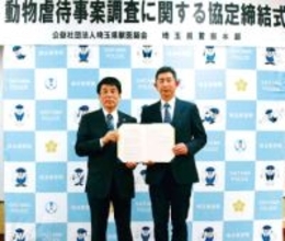 動物虐待へ迅速に対応　埼玉県警と県獣医師会が協定　埼玉の全39警察署に担当の獣医師を割り振り　専門的立場から意見→事件の初動捜査の効率化が期待　「動物の命を大切にする道徳感を踏みにじる行為は、いつ人に向けられるか分からない」