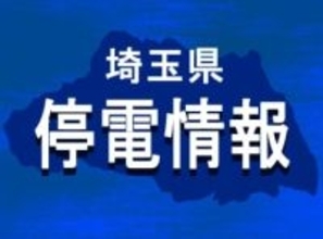埼玉で約12時間の停電【設備トラブル】