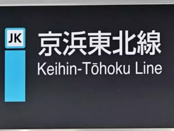 【速報】JR京浜東北線で遅れと運休　大宮駅でブレーキ解除できず