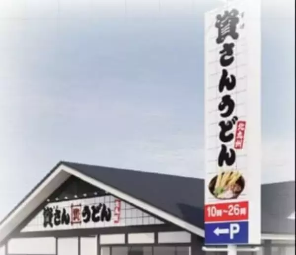 資さんうどん、埼玉4号店オープンへ　国道16号沿い　駐車場40台、全98席　年間540万個を売り上げる人気名物も【出店情報】