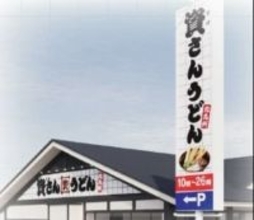 資さんうどん、埼玉4号店オープンへ　国道16号沿い　駐車場40台、全98席　年間540万個を売り上げる人気名物も【出店情報】