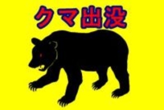 【危険動物】埼玉でクマ出没　28日の夕方、目撃　体長80センチメートル、近くに国道