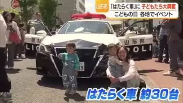 こどもの日「はたらく車大集合」みんなの将来の夢は何!?　【山形】