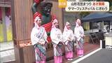 「山形花笠まつりを盛り上げる恒例のサマーフェスティバル　山形」の画像1