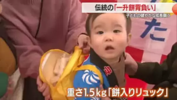 子どもの健やかな成長を願う伝統の「一升餅背負い」開催　山形