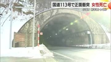 国道113号・新宇津トンネル内で正面衝突…軽自動車運転の60代女性死亡　山形・小国町