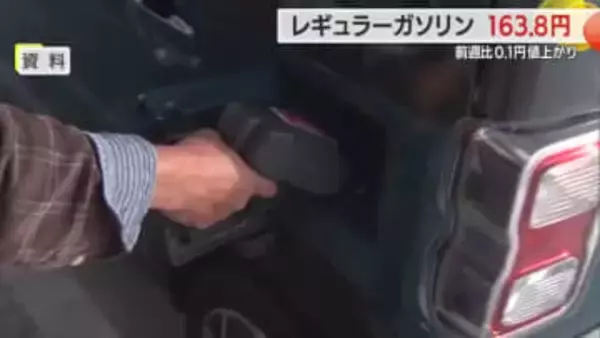 レギュラーガソリン163.8円/L　前週比0.1円値上がり【山形】